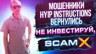 Мошенники Hyip Instructions вернулись