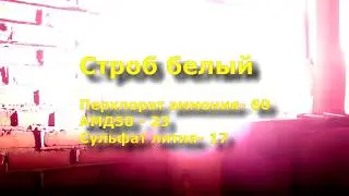 Строб белый (с малиновым оттенком)