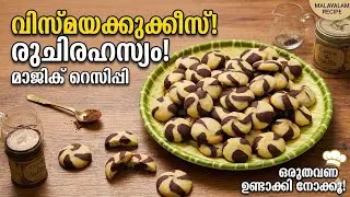 Marble Cookies 🍪|അച്ചുകൾ ഇല്ലാതെ മിനിറ്റുകൾക്കുള്ളിൽ|Magic Swirl Cookies|Tea Snacks|MARBLE COOKIES 
