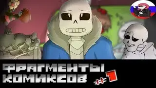 Undertale - COMICS MIX ◀Фрагменты комиксов▶