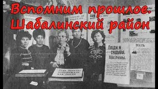 Вспомним прошлое. Шабалинский район