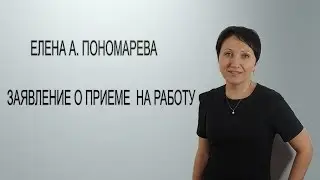 Заявление о приеме на работу - Елена А. Пономарева