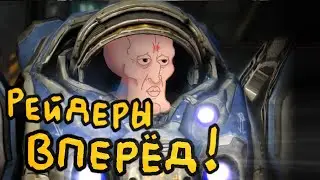 StarCraft 2 Рейдеры Рейнора ВПЕРЁД!