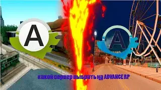СРАВНЕНИЕ ADVANCE  RP LIME и ADVANCE RP BLUE - КАКОЙ СЕРВЕР ЛУЧШЕ? GTA SAMP