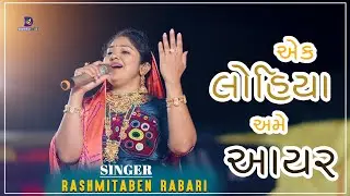 મહારાસ || Maharas || એક લોહીયા અમે આયર || Rashmitaben Rabari || Dwarkesh Studio || 2024