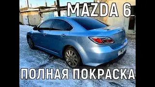 MAZDA 6 ПОЛНАЯ ПОКРАСКА