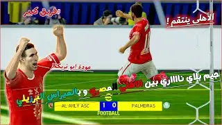 انتقااام الاهلى من بالميراس || عودة ابو تريكة 😲❤