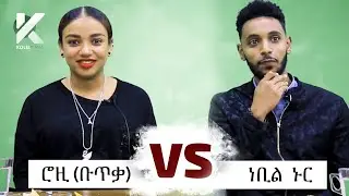 አዝናኝ የአርቲስት ሮዚ (Rosi Buteka) እና ነቢል ጨዋታ - የታወቁ አድክሞች ጨዋታ 16 [Celebrity Edition]