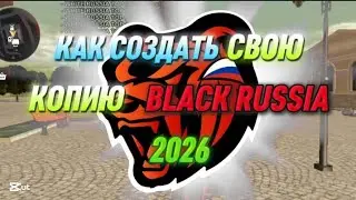 КАК СОЗДАТЬ СВОЮ КОПИЮ BLACK RUSSIA 2026 ЗА 10 МИНУТ