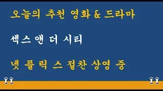 오늘의 추천 영화&드라마 : 섹스 앤 더 시티 