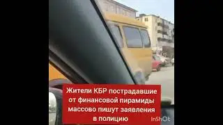 КБР Нальчик! Людей кинули на деньги.