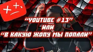 "YOUTUBE #13", Или "В Какую Жопу Мы Попали?" #SaveYourInternet [DMITRYON]