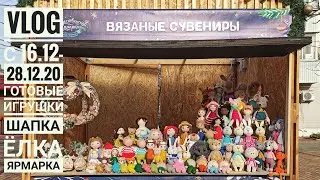 VLOG 16.12-28.12.20 Готовые игрушки /шапка Бини/ярмарки/коллекция игрушек СССР