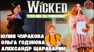 Юлия Чуракова | Ольга Годунова | Александр Шарабарин  | What Is This Feeling | Wicked | 