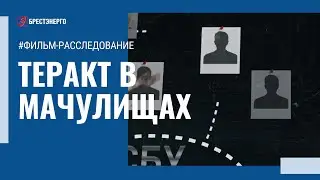 Громкие провалы украинских спецслужб в Беларуси! ГАСПАР НА СВЯЗЬ НЕ ВЫШЕЛ | Теракт в Мачулищах