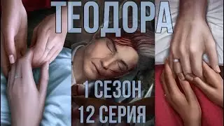 О концах и началах| Теодора 1 сезон 12 серия