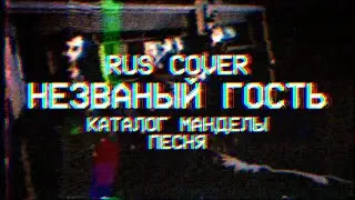 Незваный Гость RUS COVER | Каталог Манделы Песня на русском || Intruder | The Mandela Catalogue song