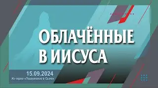 ОБЛАЧЁННЫЕ В ИИСУСА