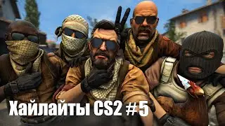 Хайлайты CS2 #5