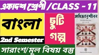 ছুটি গল্প একাদশ শ্রেণী/Class 11 2nd semester/ Chuti galpo/ ছুটি গল্প সারাংশ মূল বিষয় বস্তু