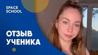 Отзывы об обучении, ученица Анастасия Невская | Отзывы школы Space School