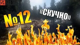 Rust №12 - когда тебе "CКУЧНО"