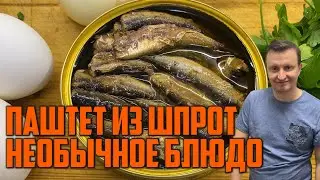 ПАШТЕТ ИЗ ШПРОТ. ВКУСОВОЕ НАСЛАЖДЕНИЕ