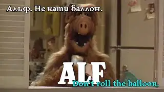 Альф. Не коти балон. Alf. Don't roll the balloon. Альф. Не кати баллон. #alf