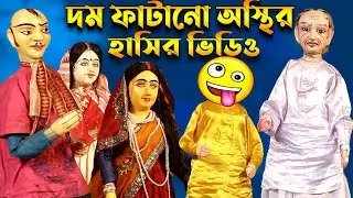 দম ফাটানো অস্থির হাসির ভিডিও || Bangla Comedy Video || Funny Putul Nach