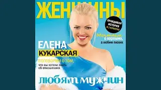 Все Женщины Любят Мужчин