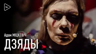 ДЗЯДЫ / Адам Міцкевіч (16+)