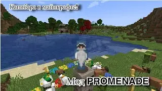 Я нашел капибару! Мод PROMENADE в Minecraft