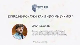 Илья Захаров — Взгляд нейронауки: как и чему мы учимся?