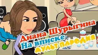 Диана Шурыгина на вписке.  Мульт пародия.