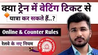Waiting ticket se yatra kar sakte hai ya nahi | Train waiting ticket rules for Online and Counter
