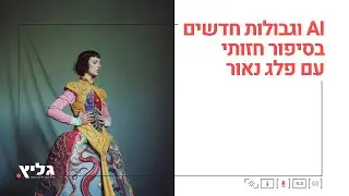 הרצאה בנושא ״AI וגבולות חדשים בסיפור חזותי״ עם פלג נאור