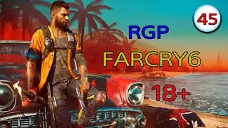 Far Cry 6 ~ Прохождение #45 ~ Советы по тюнингу.