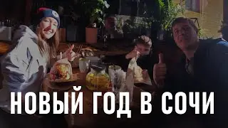 НОВОГОДНИЕ КАНИКУЛЫ В СОЧИ С СЕМЬЕЙ!!! (2024г)