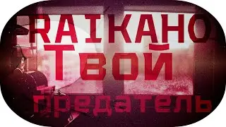 RAIKAHO - Твой предатель (8D Music)