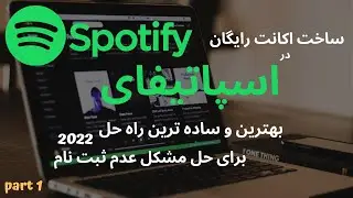 Spotify (2022) pt1 | ساخت اکانت رایگان اسپاتیفای از طریق پی سی + حل مشکل قرمز رنگ معروف