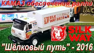 КАМАЗ обеспечения ралли "Шёлковый путь"-2016