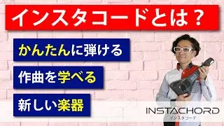 インスタコードとは？ ～簡単に弾ける 作曲を学べる新しい楽器～