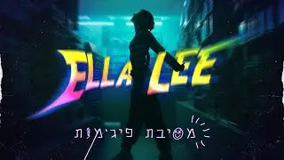 אלה לי - מסיבת פיג׳מות (Prod. by Stav Beger)