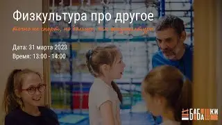 «Продолжаем погружение в подход ‘’ФИЗКУЛЬТУРА ПРО ДРУГОЕ’’»