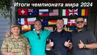 Итоги выступления российских стрелков на чемпионате мира по спортингу.