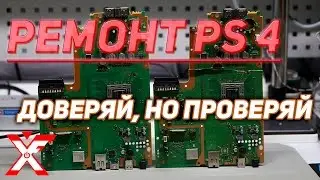 Ремонт PS4 доверяй, но проверяй (серийный номер)