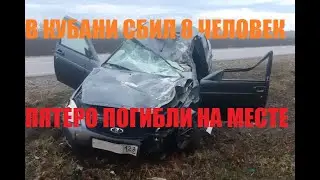 На Кубани в тумане сбили восемь человек. Пятеро погибло