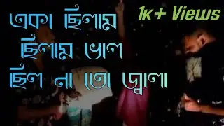একা ছিলাম - ছিলাম ভাল - ছিল না তো জ্বালা / তোমার সাথে প্রেম করিয়া - অন্তর হইলো কালা