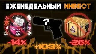 ЕЖЕНЕДЕЛЬНО ИНВЕСТИРУЮ ПО 500 РУБЛЕЙ В КС И УЖЕ В ПЛЮСЕ НА .... // Еженедельный инвест в кс [25/52]