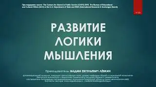 Развитие логики мышления (Вадим Лёвкин)